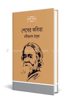 শেষের কবিতা