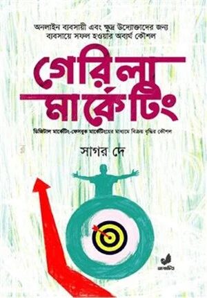 গেরিলা মার্কেটিং