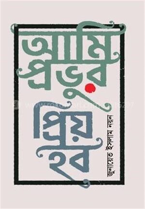 আমি প্রভুর প্রিয় হব