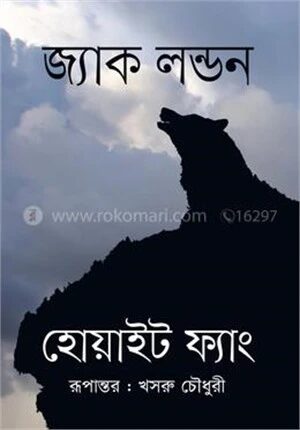 হোয়াইট ফ্যাং