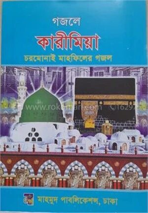 গজলে কারীমিয়া চরমোনাই মাহফিলের গজল