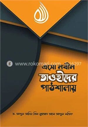 এসো নবীন তাওহীদের পাঠশালায়