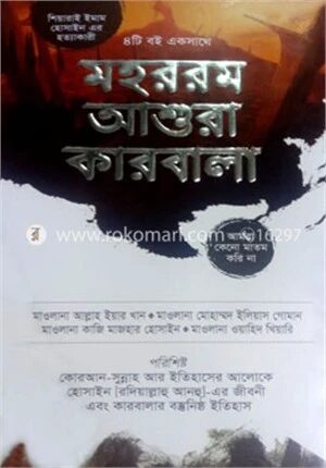 মহররম আশুরা কারবালা