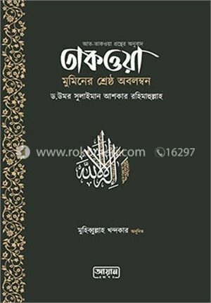 তাকওয়া মুমিনের শ্রেষ্ঠ অবলম্বন