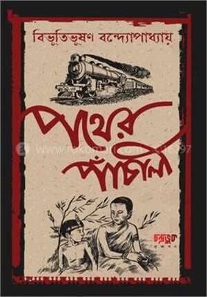পথের পাঁচালী