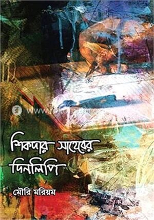 শিকদার সাহেবের দিনলিপি