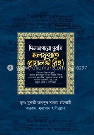 দিলজাগানো সুরভি মলফুযাতে বোয়ালভী (রহ.)