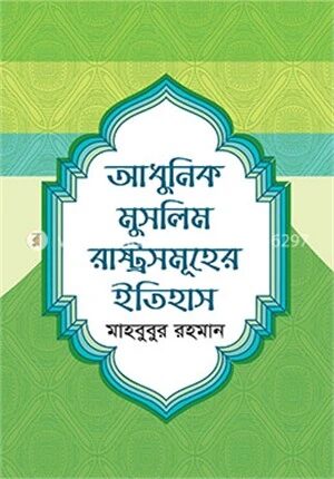 আধুনিক মুসলিম রাষ্ট্রসমূহের ইতিহাস