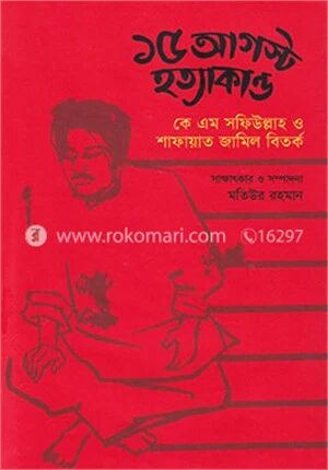 ১৫ আগস্ট হত্যাকান্ড