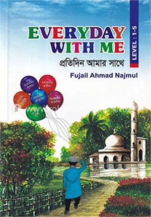 প্রতিদিন আমার সাথে