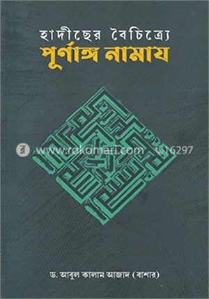 হাদীছের বৈচিত্র্যে পূর্ণাঙ্গ নামায