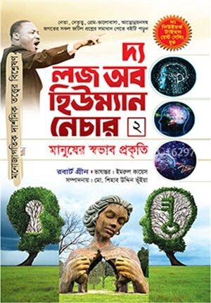 দ্য লজ অফ হিউম্যান নেচার