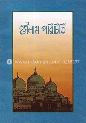ইসলাম পরিচিতি