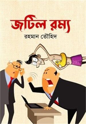 জটিল রম্য