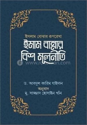 ইমাম হাসান আল বান্নার বিশ মূলনীতি