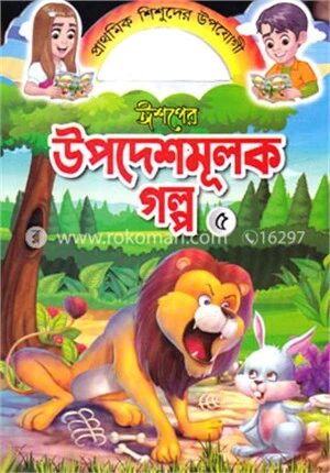 ঈশপের উপদেশমূলক গল্প ৫