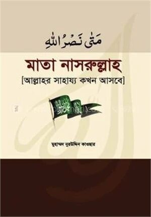 মাতা নাসরুল্লাহ