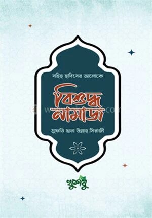 বিশুদ্ধ নামাজ (হাদিস : মাসায়েল : ভুল হলে করণীয়)