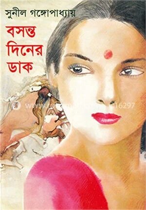 বসন্ত দিনের ডাক