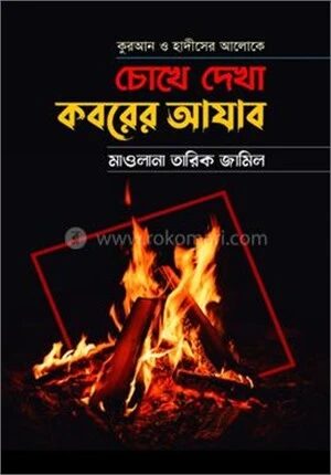 কুরআন ও হাদীসের আলোকে চোখে দেখা কবরের আযাব