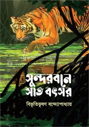 সুন্দরবনে সাত বৎসর