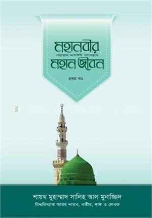 মহানবীর (সা.) মহান জীবন