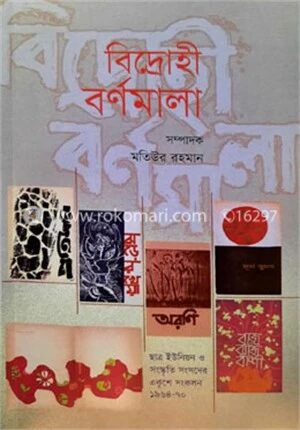 বিদ্রোহী বর্ণমালা