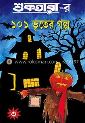 শুকতারার ১০১ ভূতের গল্প