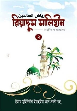 রিয়াদুস সালিহীন