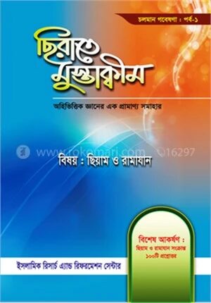 ছিরাতে মুস্তাক্বীম পর্ব