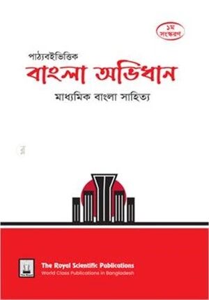 পাঠ্যবইভিত্তিক বাংলা অভিধান মাধ্যমিক বাংলা সাহিত্য