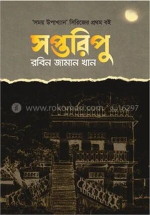 সপ্তরিপু