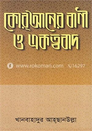 কোরআনের বাণী ও একত্ববাদ