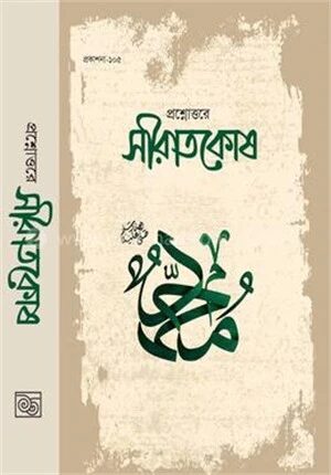প্রশ্নোত্তরে সীরাতকোষ