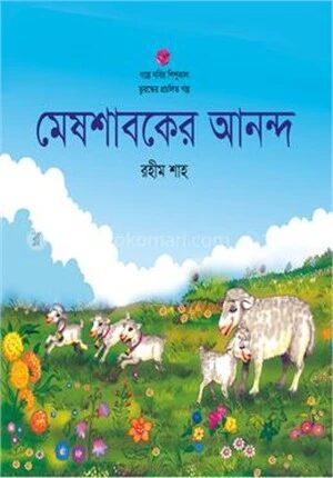 মেষশাবকের আনন্দ