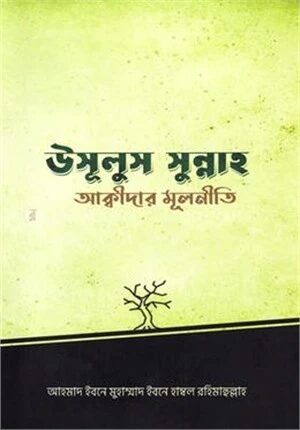 উসূলুস সুন্নাহ