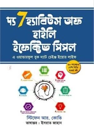দ্য সেভেন হ্যাবিটস অফ হাইলি ইফেক্টিভ পিপল