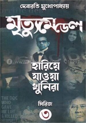 হারিয়ে যাওয়া খুনিরা সিরিজ