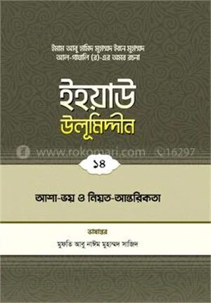 ইহয়াউ উলূমিদ্দীন