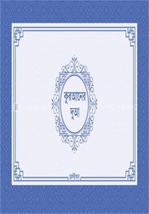 কুরআনের দুআ