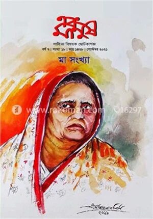 এবং মানুষ, বর্ষ