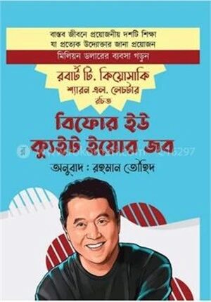 বিফোর ইউ ক্যুইট ইয়োর জব