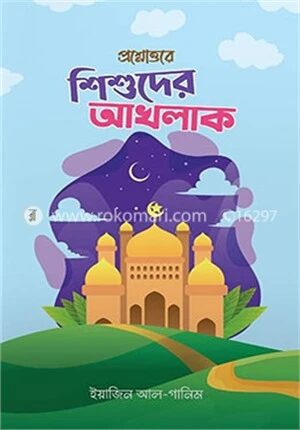 প্রশ্নোত্তরে শিশুদের আখলাক