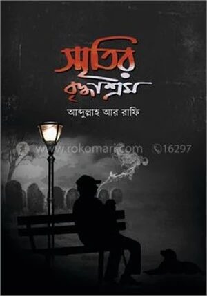 স্মৃতির বৃদ্ধাশ্রম