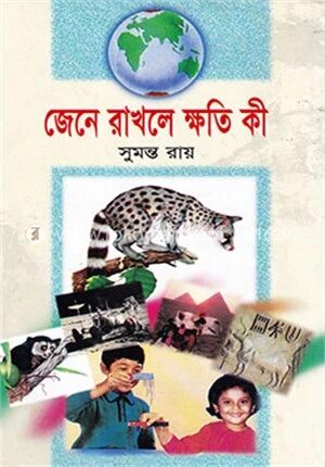জেনে রাখলে ক্ষতি কী
