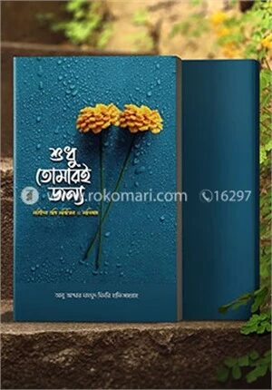 শুধু তোমারই জন্য