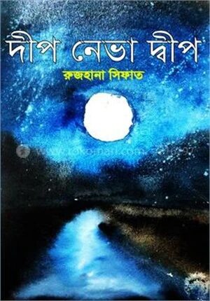দীপ নেভা দ্বীপ