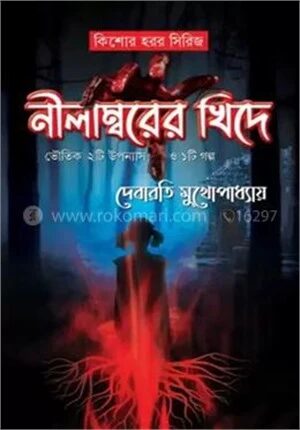 নীলাম্বরের খিদে
