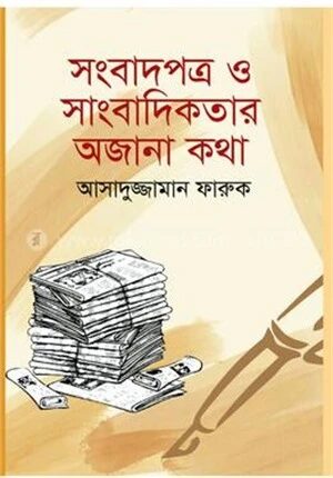 সংবাদপত্র ও সাংবাদিকতার অজানা কথা