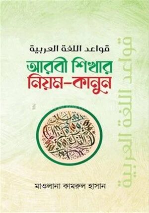 আরবি শিখার নিয়ম কানুন